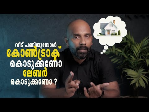 നിങ്ങളൊരു വീട് പണിയുമ്പോൾ ആരെക്കൊണ്ട് പണിയിപ്പിക്കണം | House construction Malayalam