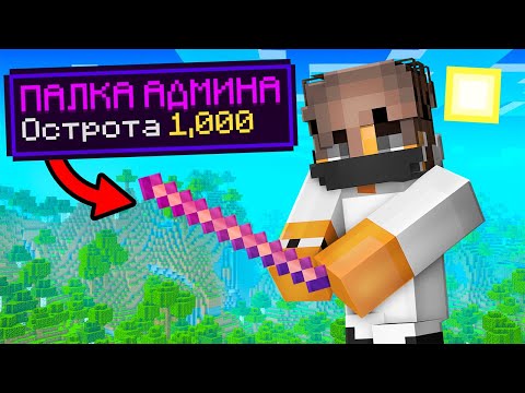Получил ПАЛОЧКУ На Остроту 1.000 Грифер Шоу В Майнкрафт!