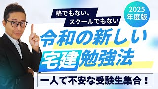 【これが令和の宅建勉強法です！】独学で不安な受験生必見。塾やスクールとは違う新しい勉強法がこれです。