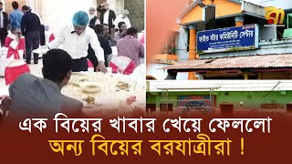 এক বিয়ের বরযাত্রীরা খেয়ে ফেলল অন্য বিয়ের খাবার, বিয়ে নিয়ে হট্টগোল !  Bangla TV