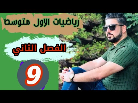 رياضيات الاول متوسط /تقدير الجذور التربيعية والتكعيبية / محاضرة 9