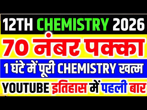 12th Chemistry के महत्वपूर्ण प्रश्न 2026,/Class 12 chemistry important question 2026