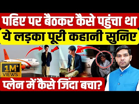 Afghan Boy Wheel Well Survival: पहिए पर बैठकर कैसे पहुंचा था,प्लेन में कैसे जिंदा बचा? | Dharmendra