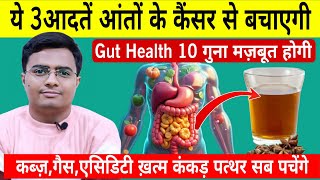ये 3 आदतें आपको आंतों के कैंसर से बचाएंगे | How To Improve Gut Health | Dr Lokendra Gaur
