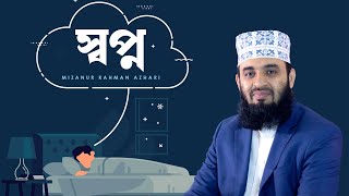 একান্ত শুভাকাঙ্খী অথবা জ্ঞানীজন ছাড়া আর কারো কাছে স্বপ্নের কথা বলতে নেই।