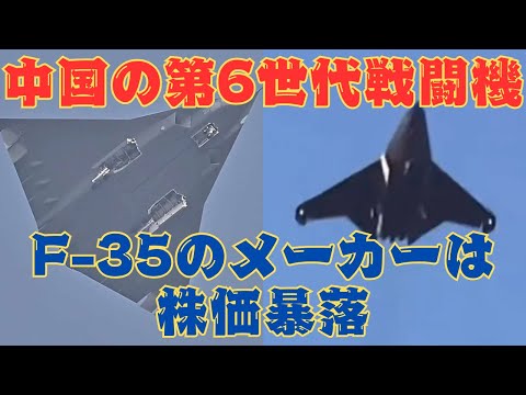 中国の第6世代戦闘機「成都J-36」と「瀋陽J-XX/J-50」 登場でF-35のメーカーが株価暴落