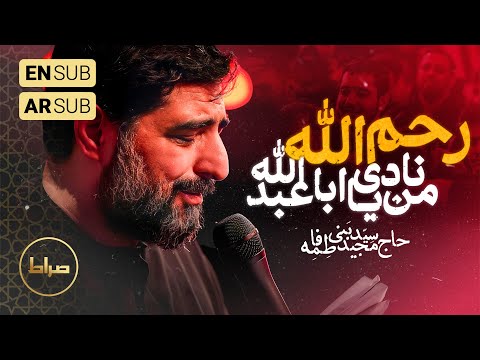 🎞️ حاج سید مجید بنی فاطمه | شور | رحم الله من نادی یا اباعبدالله | شب اول محرم الحرام1446/1403