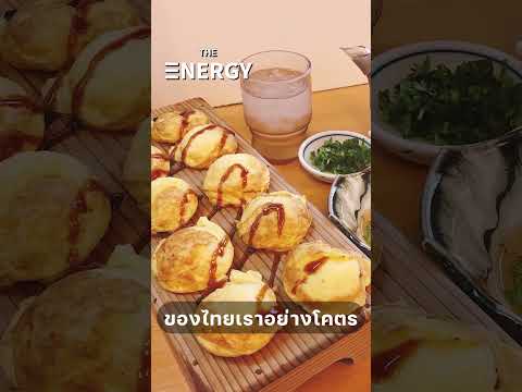ต้นกำเนิดทาโกะยากิในโอซาก้าประเทศญี่ปุ่น | THE ENERGY