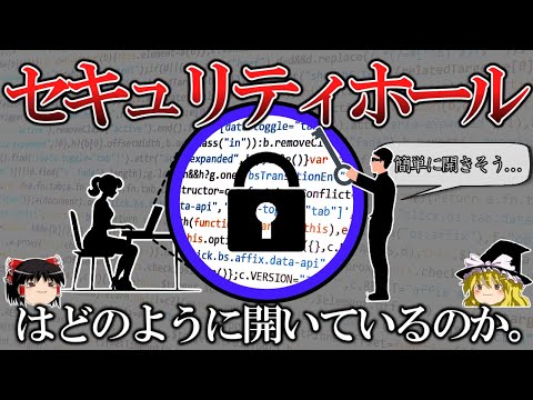 【ゆっくり解説】セキュリティホールは実際にどんな形をしているのか