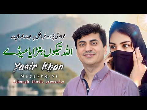 Allah Teku Banraye Meday Kanr | Yasir Khan Niazi | Saraiki And Punjabi Song | Jahangir Studio 2025