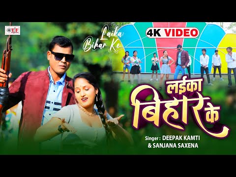 लईका बिहार के | Deepak Kamti & Sanjana Saxena का भोजपुरी गाना | Laika Bihar Ke | Bhojpuri Video Song