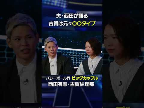 【古賀紗理那は元々〇〇タイプ】夫・西田有志が語る、古賀紗理那のプロ意識の高さとは。#shorts