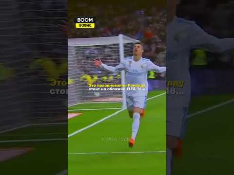 Вот почему Роналду на обложке FIFA! #shorts #football  #ronaldo