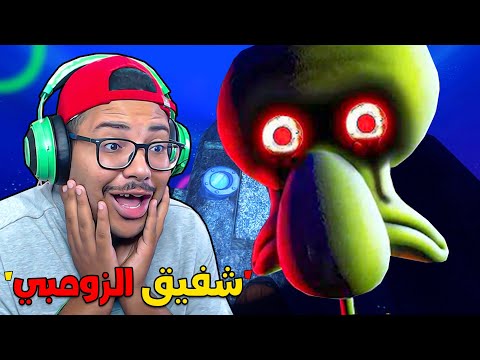 للاسف .. شفيق تحول إلى زومبي 😈ويبحث عن بسيط وسبونج بوب😨❗