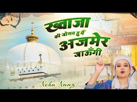 ख्वाजा की जोगन हु मैं अजमेर जाऊँगी  ~ Neha Naaz ~  Khawaja Ji ~ Superhit New Qawwali ~ 2025