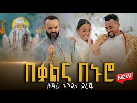 🔴[New Wedding Video] በቃልና በኑሮ || የሙሽሪት እንባ || #ገብረመንፈስቅዱስ ዘማሪ እንዳለ ደረጄ