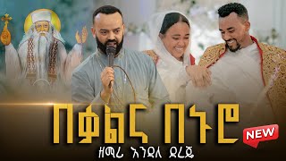 🔴[New Wedding Video] በቃልና በኑሮ || የሙሽሪት እንባ || #ገብረመንፈስቅዱስ ዘማሪ እንዳለ ደረጄ