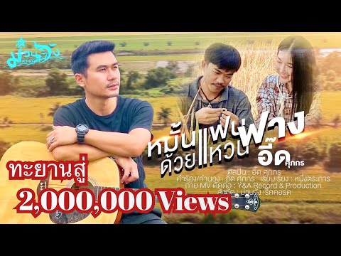 หมั้นแฟนด้วยแหวนฟาง -  อี๊ด ศุภกร [ OFFICIAL MV ]