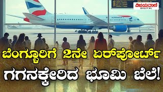 Bengaluru | ಬೆಂಗಳೂರಿಗೆ 2ನೇ  ಏರ್​​ಪೋರ್ಟ್​ : ಗಗನಕ್ಕೇರಿದ ಭೂಮಿಯ ಬೆಲೆ!