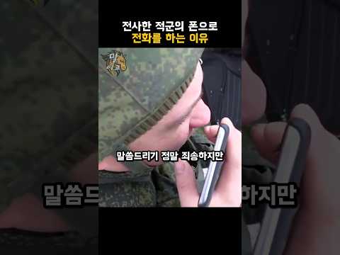 전사한 적군의 폰으로 전화를 하는 이유