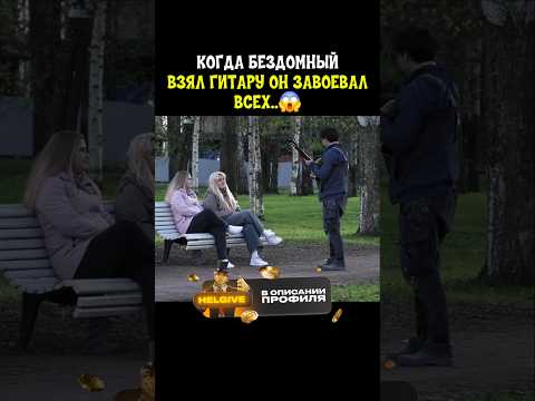 Притворился уличным музыкантом.