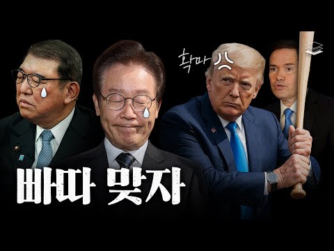미 국무장관이 이재명 패싱한 이유