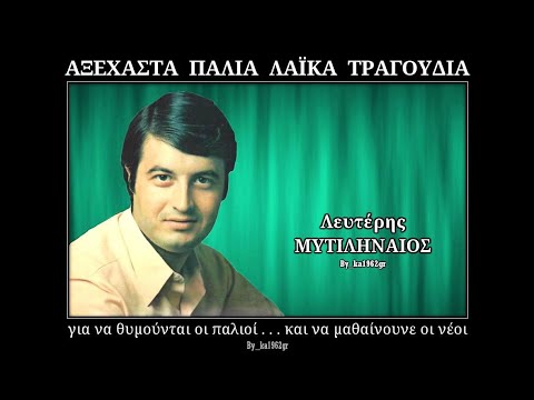 ΛΕΥΤΕΡΗΣ ΜΥΤΙΛΗΝΑΙΟΣ - Βραδιάζει