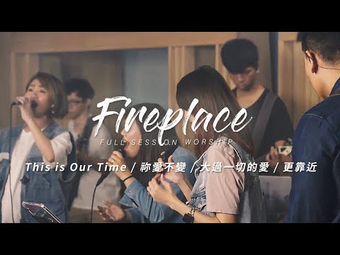 【Fireplace】This Is Our Time / 禰愛不變 / 大過一切的愛 / 更靠近｜Full Session Worship – 約書亞樂團