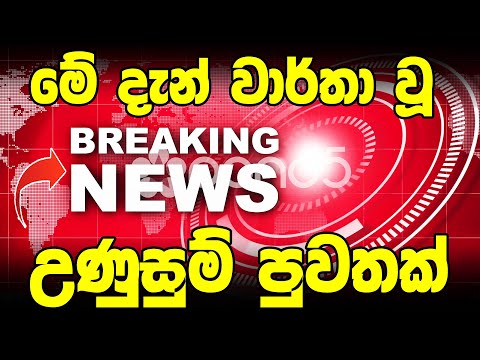 BREAKING NEWS   | here is special announcement to the peoples now  | ada puwath hiruToday Hiru Sin