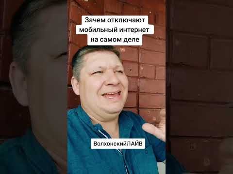 Зачем отключают мобильный интернет? ВолхонскийЛАЙВ
