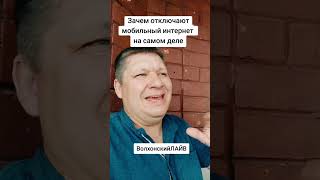 Зачем отключают мобильный интернет? ВолхонскийЛАЙВ