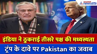 इशाक डार ने तोड़ी चुप्पी: ट्रम्प के दावे पर पाकिस्तान का पलटवार, भारत पर बड़ा खुलासा