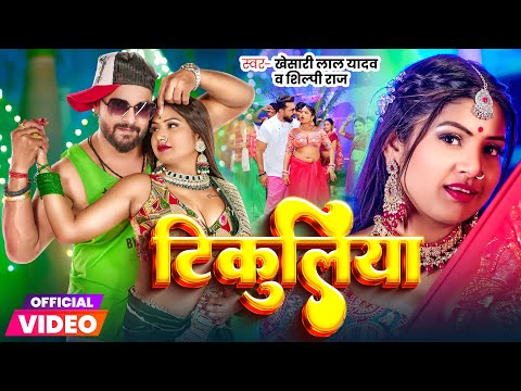 Video | #Khesari Lal Yadav | टिकुलिया | #Shilpi Raj | Tikuliya | Bhojpuri Song 2024