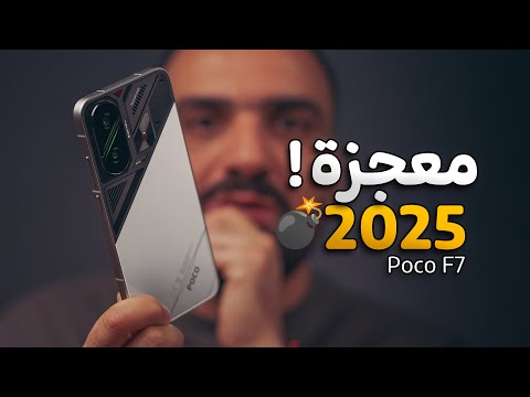 مو موبايل هذا مصيبة !! Poco F7 💣🥇