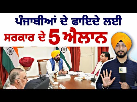 ਲੋਕਾਂ ਲਈ ਮਾਨ ਸਰਕਾਰ ਦੇ 5 ਵੱਡੇ ਐਲਾਨ CM Bhagwant Maan Govt 5 new announcements | Judge Singh Chahal
