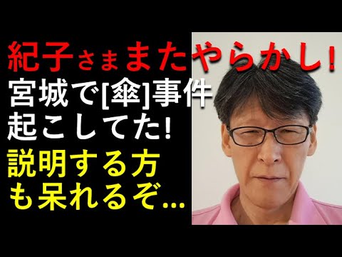 紀子さま、今度は宮城でヤラカシ！「傘」事件起こしてた！説明する方に大迷惑！！