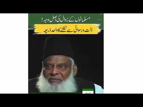 Muslmano ki Zawal ki asal waja Dr Israr Ahmed