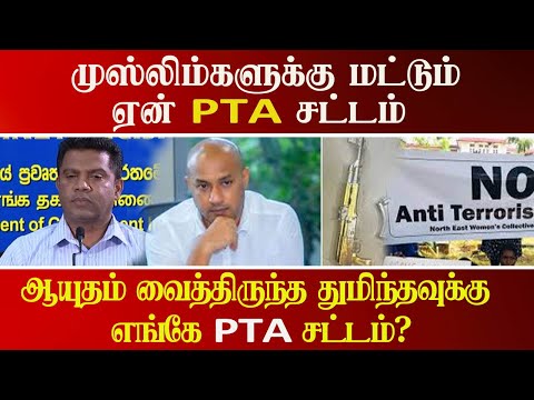 துப்பாக்கியுடன் கைதான துமிந்தவுக்கு PTA இல்லை, ஸ்டிக்கருடன் முஸ்லிம் இளைஞனுக்கு PTA