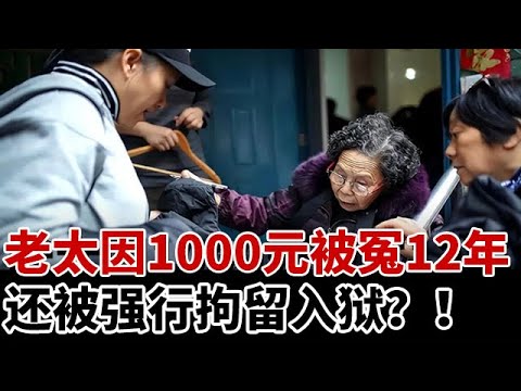 老太因1000元被冤12年，还被强行拘留入狱？见到记者瞬间跪地痛哭：求求你帮我伸冤吧！#教育普法 #奇闻案件