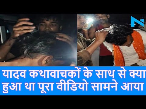 Etawah यादव कथावाचक मुकुट मणि यादव और संत यादव के चोटी काटने, सिर मुड़वाने का पूरा Video |Top News|
