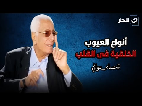 د. حسام موافي يكشف أنواع العيوب الخلقية في القلب .. كلام مهم لازم تعرفه !!