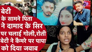 पापा ने उसे गोली मारी वो लड़खड़ाते हुए मेरी गोद में गिरा,बेटी ने पापा को दी धमकी,कहा-मारकर मर जाऊंगी