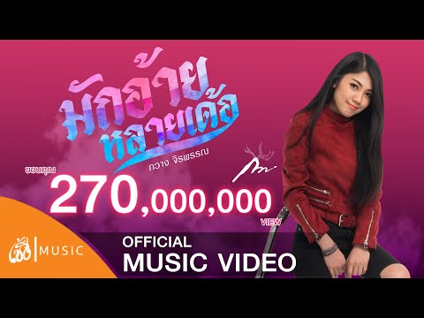 มักอ้ายหลายเด้อ  - กวาง จิรพรรณ เซิ้ง|Music 【Official MV】