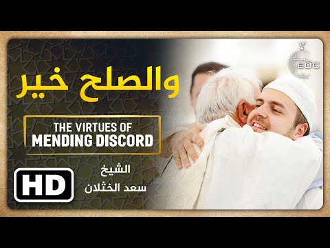 فضل إصلاح ذات البين || الشيخ سعد الخثلان