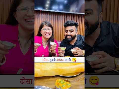 Dhosa-idli-sambhar-chatni ๐ || trend or dhosa idli sambha chatni ๐คฃ #youtubeshorts #sachingirdhar