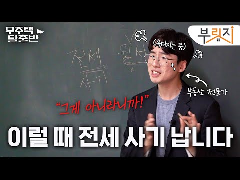 딱 1가지만 보고 전세 사기 피하는 법 | 무주택 탈출반