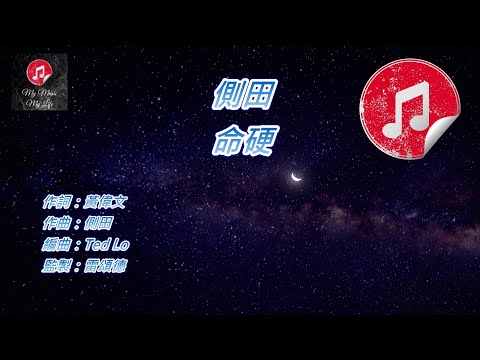 [原版伴奏] 側田 命硬 (KTV 純音樂伴奏)