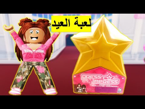 أختي شرتلي لعبة دريس تو امبريس هدية للعيد فتح واستعراض dress to impress mystery model