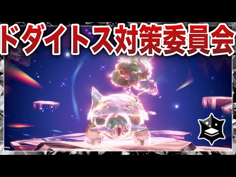 【最強レイド】今回もドダイトスの最適連打周回ポケモンを探そう【ポケモンSV/レジェンズZA】