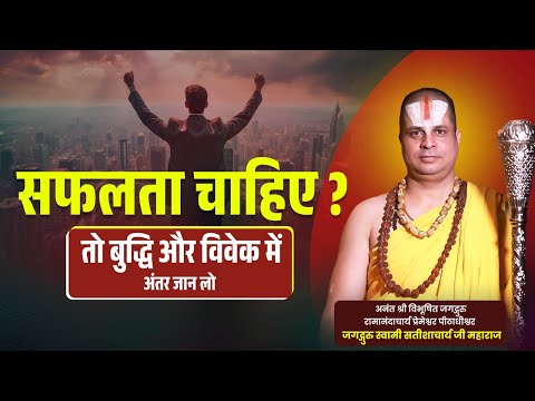सफलता चाहिए ? तो बुद्धि और विवेक में अंतर जान लो #jagadgurusatishacharyajimaharaj #successmindset